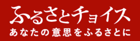 ふるさとチョイス