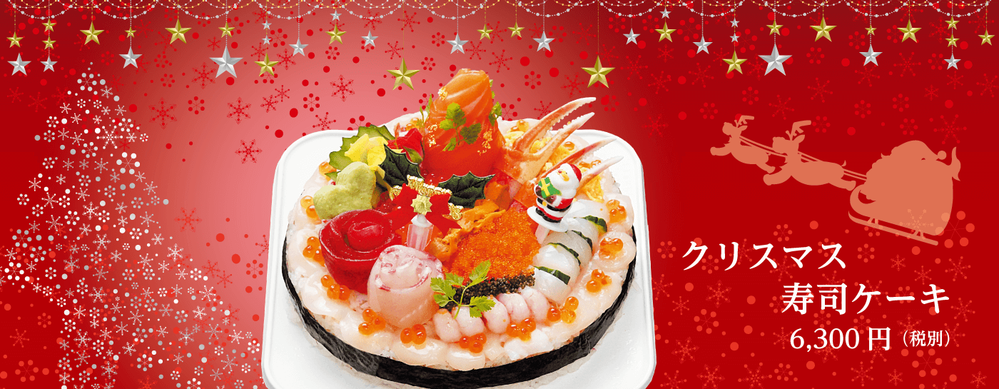 【竜宮城】クリスマス寿司ケーキ